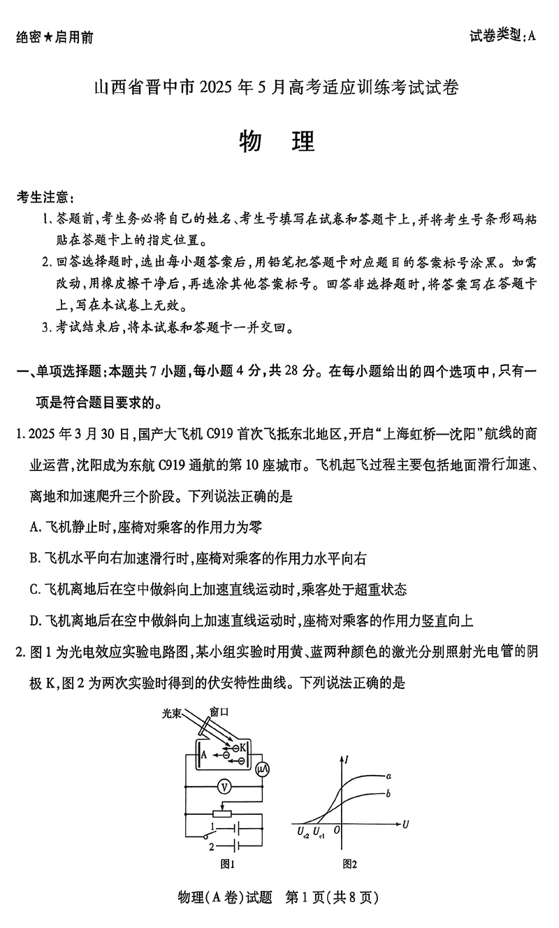晋中三模2025年5月高考适应训练物理试题及答案