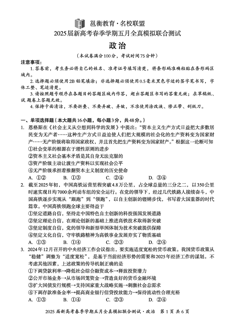 2025届广西邕衡教育名校联盟高三5月全真模拟测试政治试题及答案