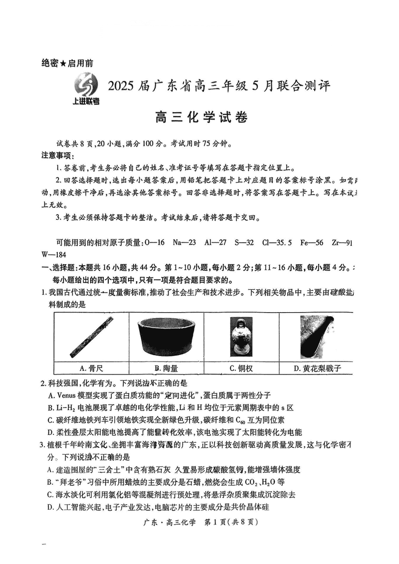 广东上进联考2025届高三5月联合测评化学试题及答案