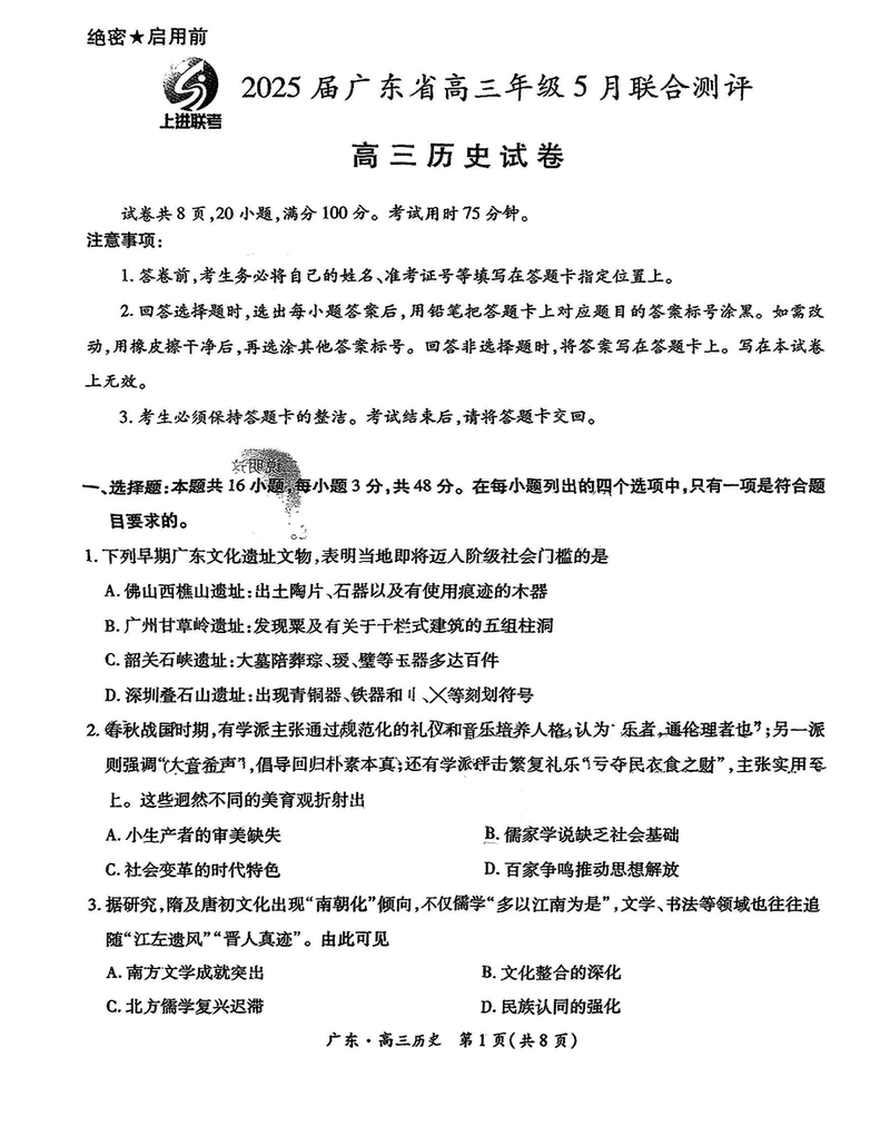 广东上进联考2025届高三5月联合测评历史试题及答案