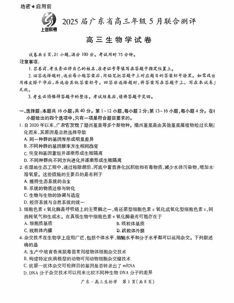 广东上进联考2025届高三5月联合测评生物试题及答案