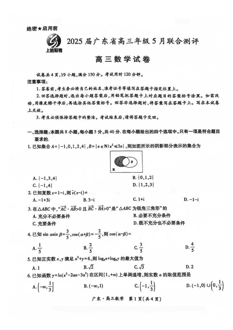 广东上进联考2025届高三5月联合测评数学试题及答案