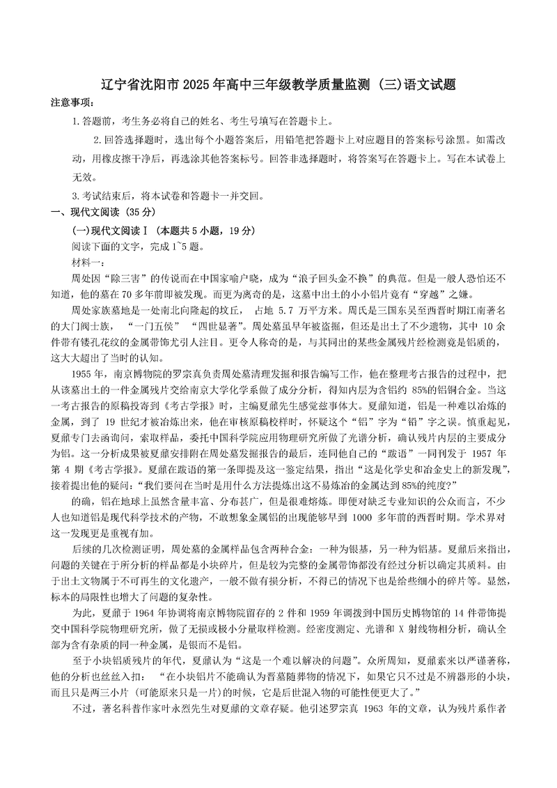沈阳市2025届高三下教学质量监测（三）语文试题及答案