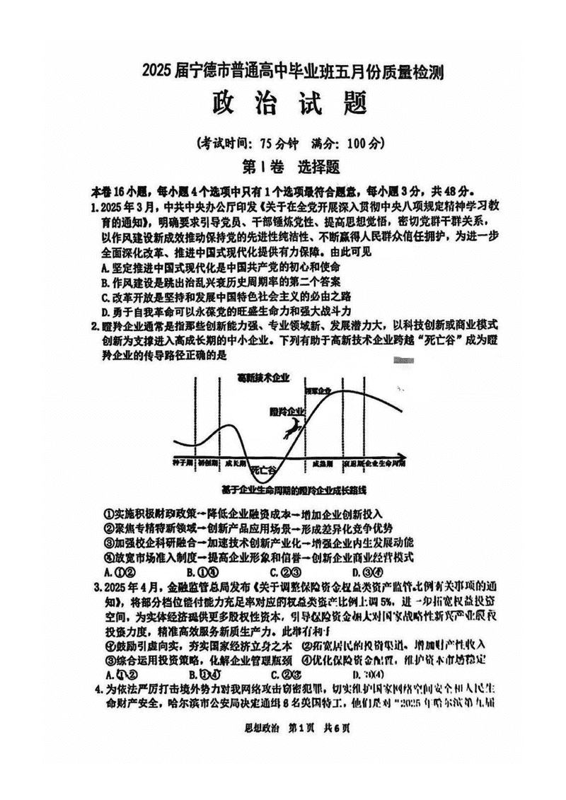 宁德四检2025届高三5月质量检测政治试题及答案