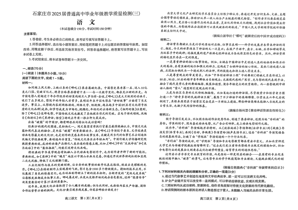 石家庄三模2025届高三教学质检三语文试题及答案