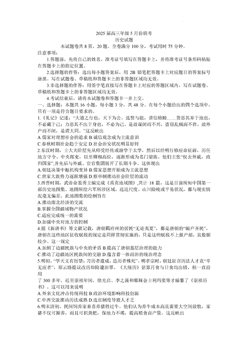 衡水金卷2025届高三年级5月联考历史试题及答案