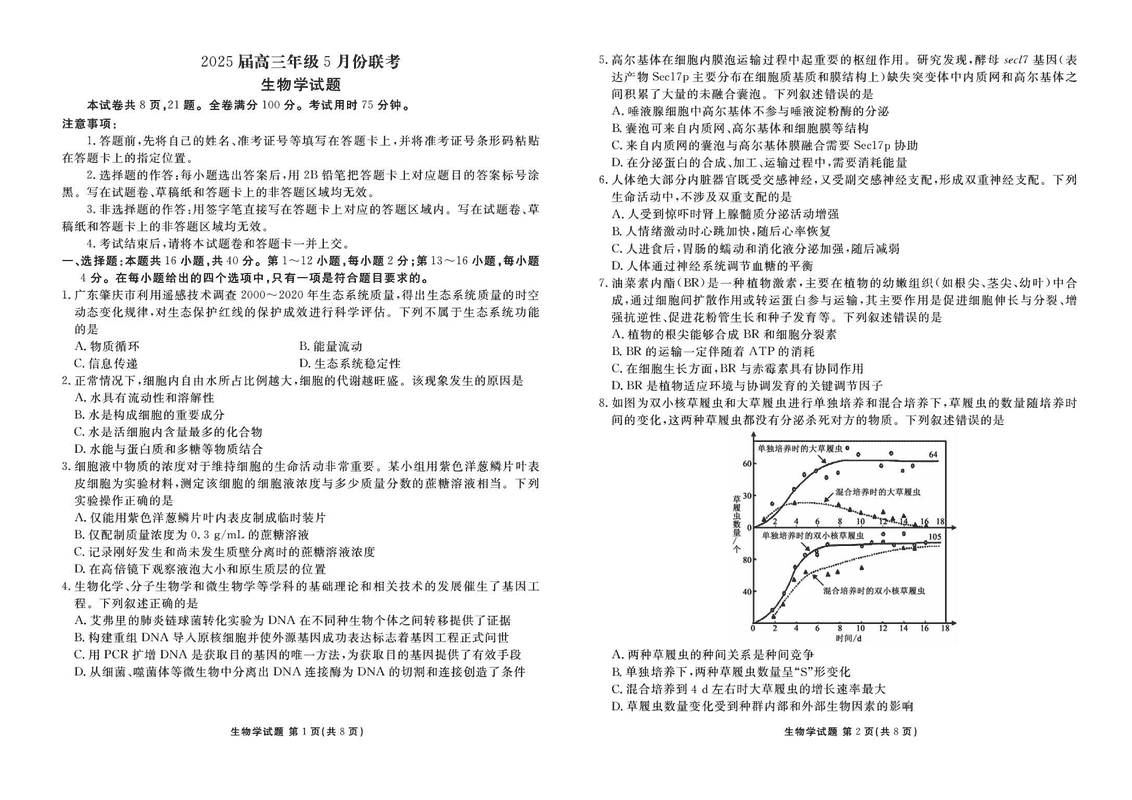 衡水金卷2025届高三年级5月联考生物试题及答案