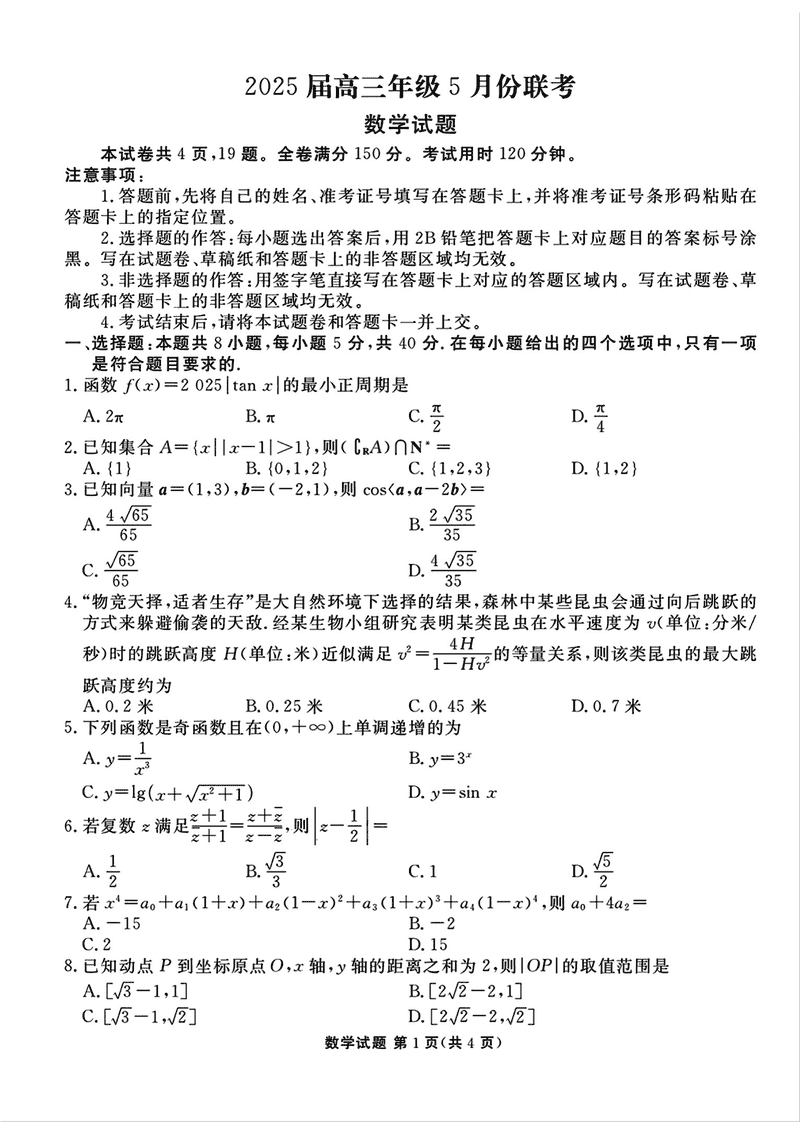 衡水金卷2025届高三年级5月联考数学试题及答案