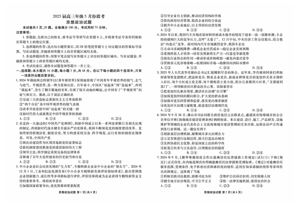 衡水金卷2025届高三年级5月联考政治试题及答案
