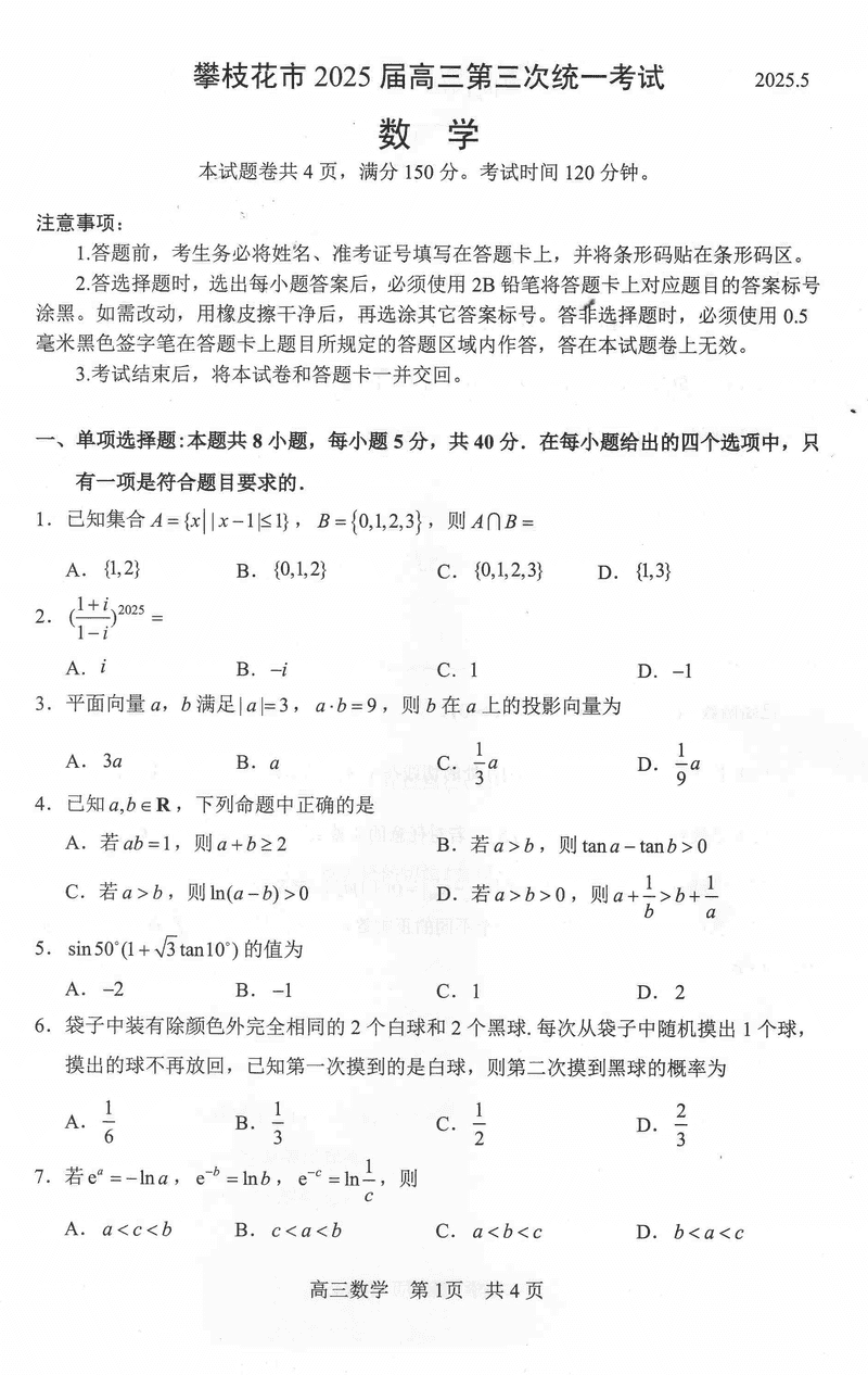 攀枝花三统2025届高三第三次统考数学试题及答案