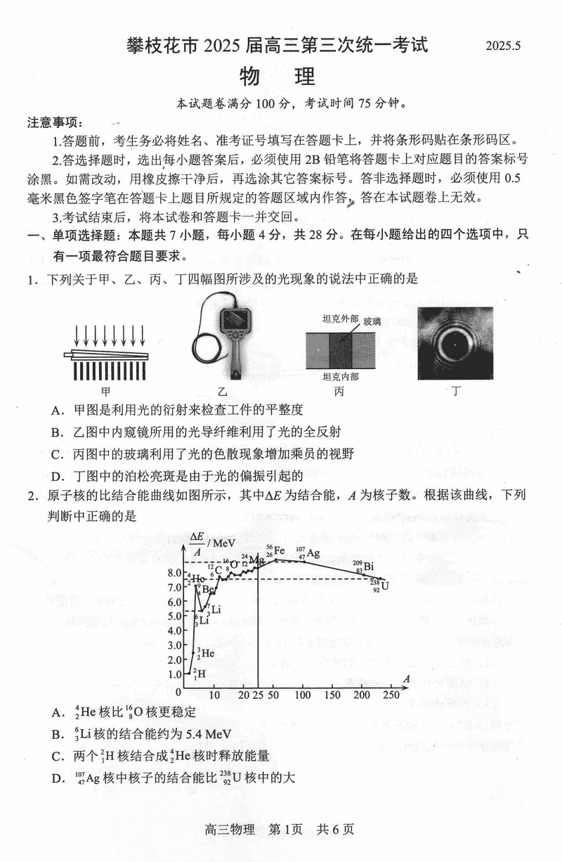 攀枝花三统2025届高三第三次统考物理试题及答案
