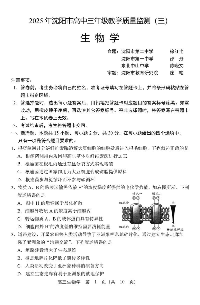 沈阳市2025届高三下教学质量监测（三）生物试题及答案