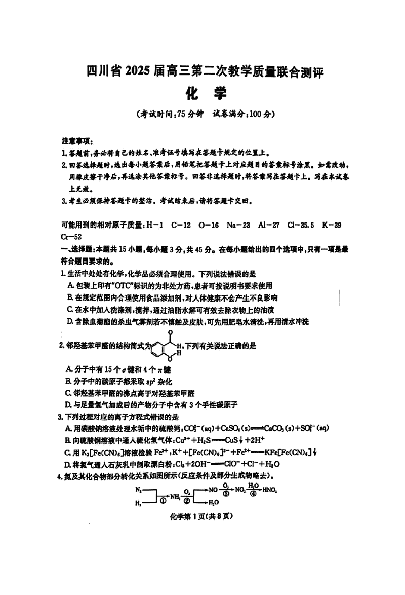 2025届四川高三第二次教学质量联合测评化学试题及答案
