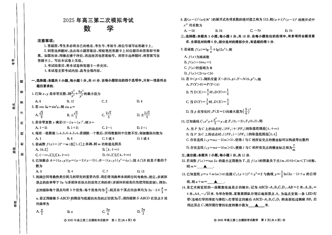 2025届河北保定高三二模数学试题及答案