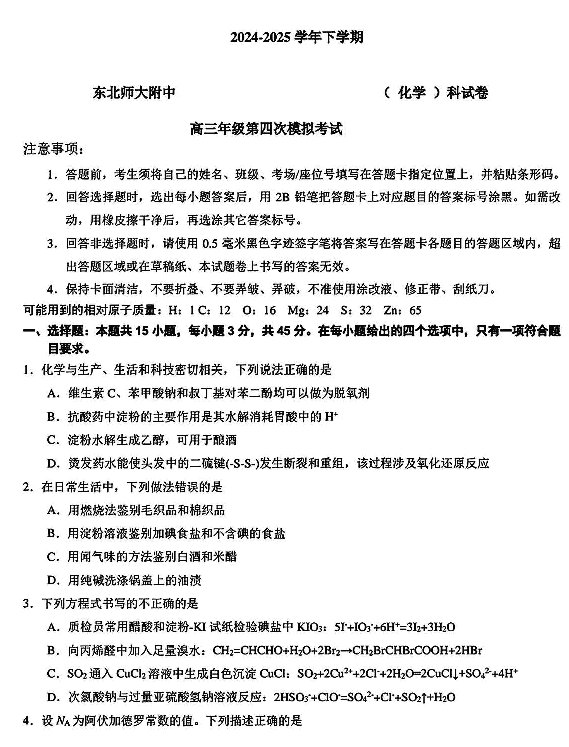 东北师大附中2025高三下学期第四次模考化学试题及答案