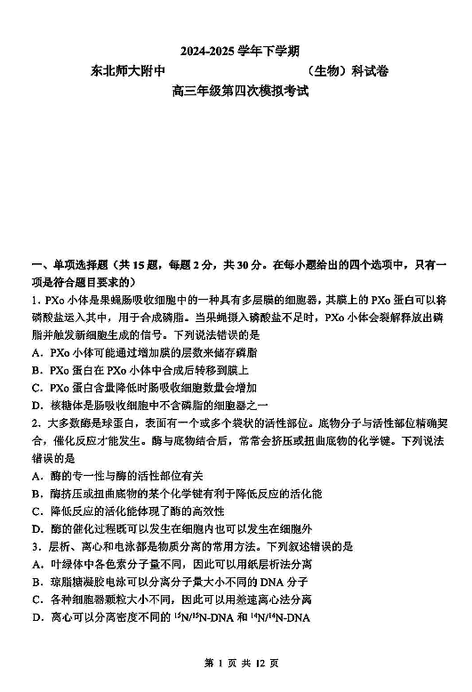 东北师大附中2025高三下学期第四次模考生物试题及答案
