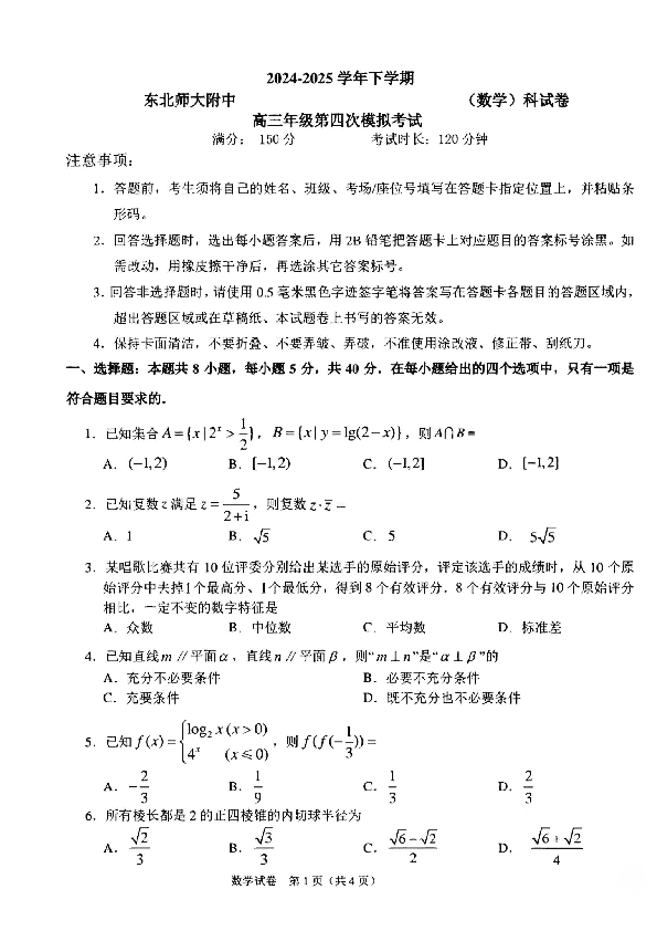 东北师大附中2025高三下学期第四次模考数学试题及答案