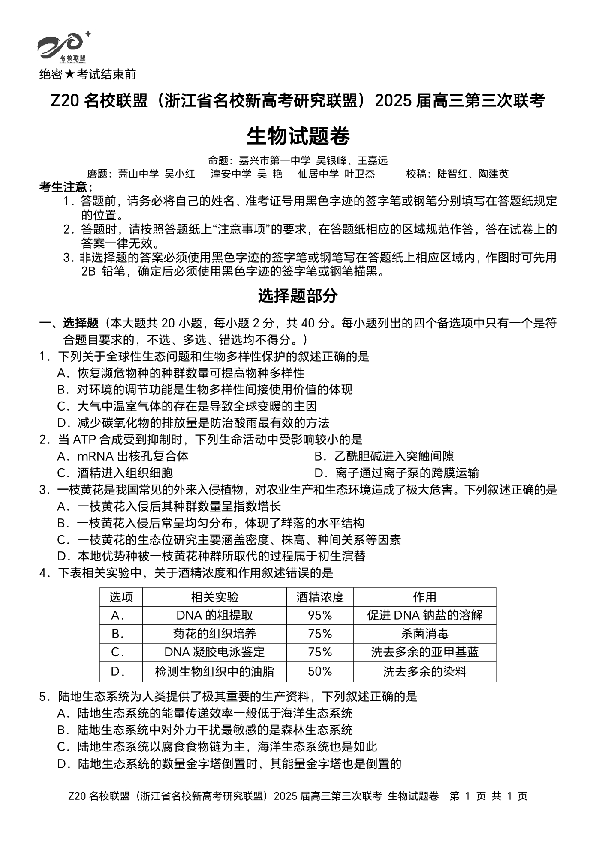 浙江Z20名校联盟2025届高三第三次联考生物试题及答案