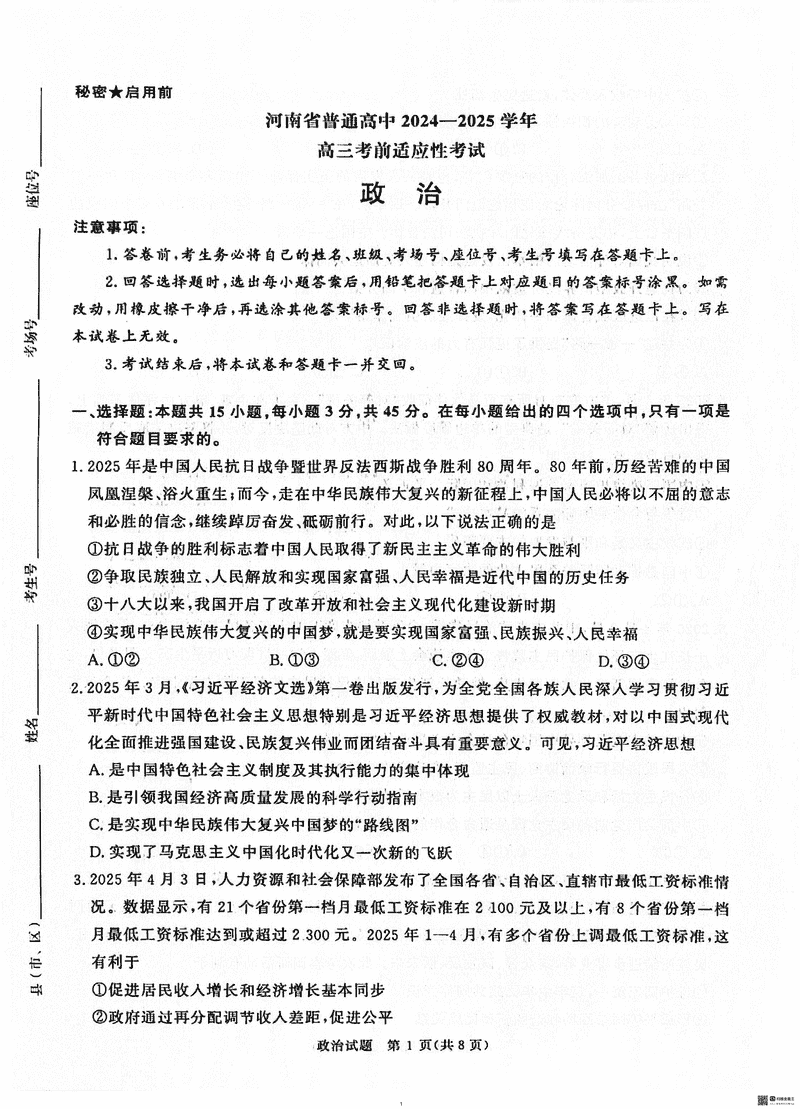 2025届河南青桐鸣5月高三考前适应性考政治试题及答案