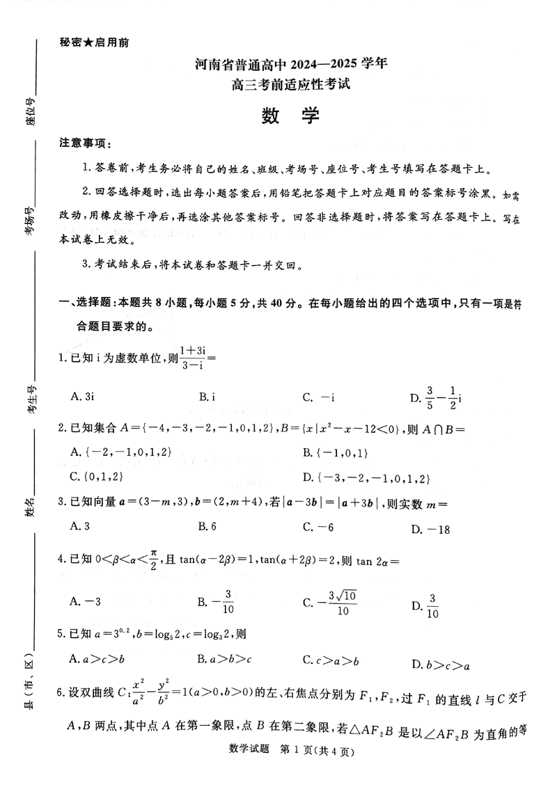 2025届河南青桐鸣5月高三考前适应性考数学试题及答案