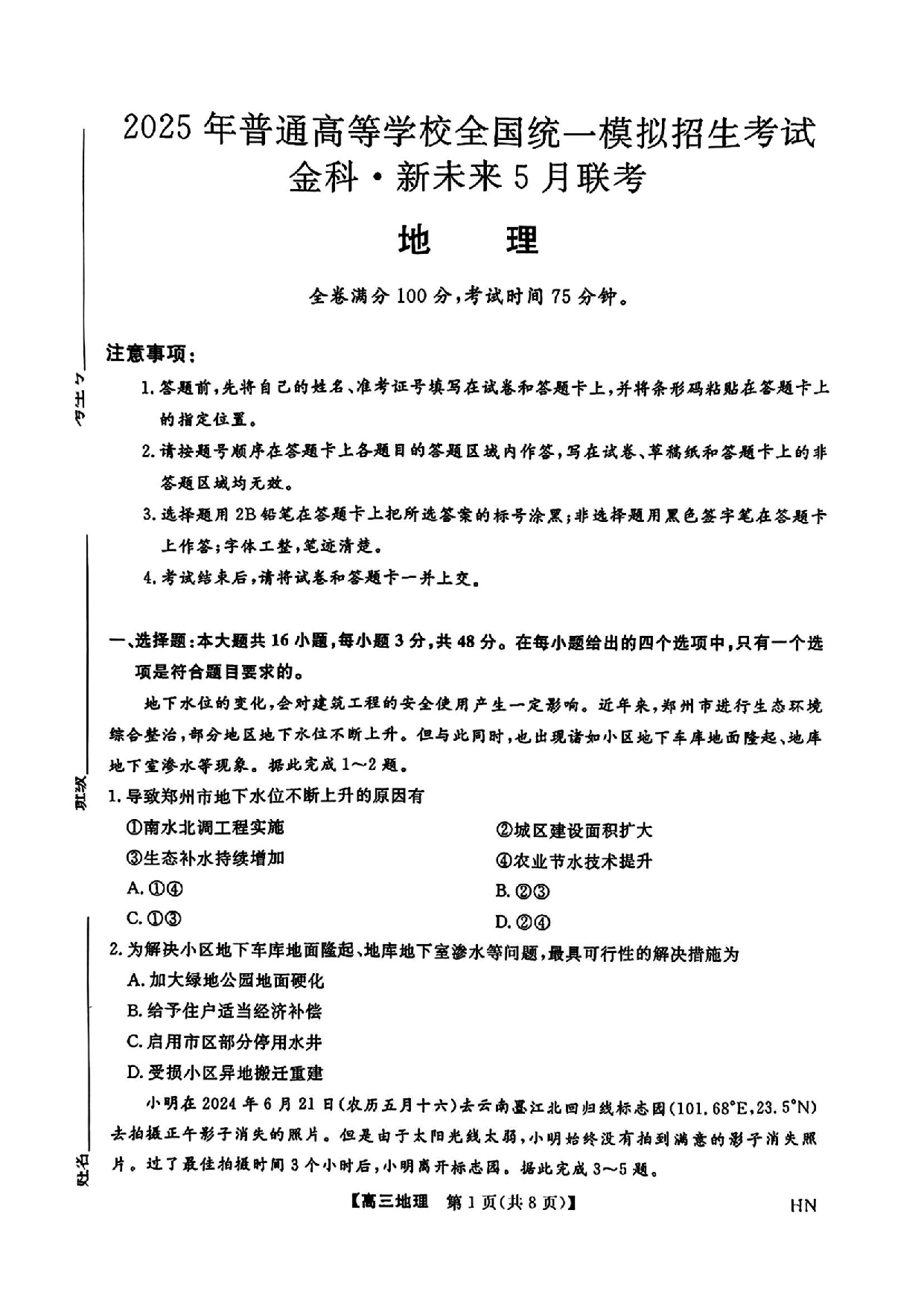 河南金科新未来2025届高三下5月联考地理试题及答案