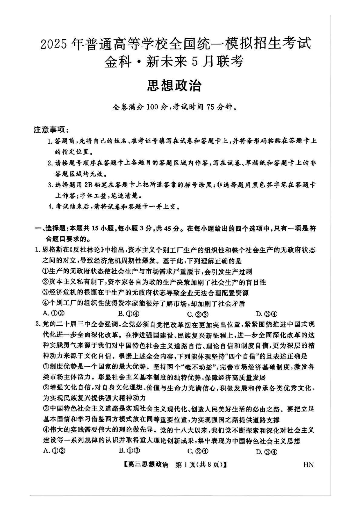 河南金科新未来2025届高三下5月联考政治试题及答案