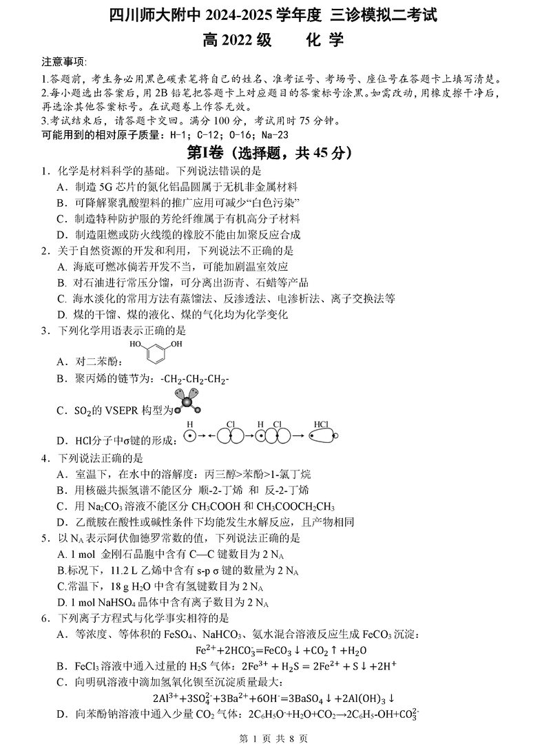 四川师大附中2025届高三下三诊模拟二化学试题及答案