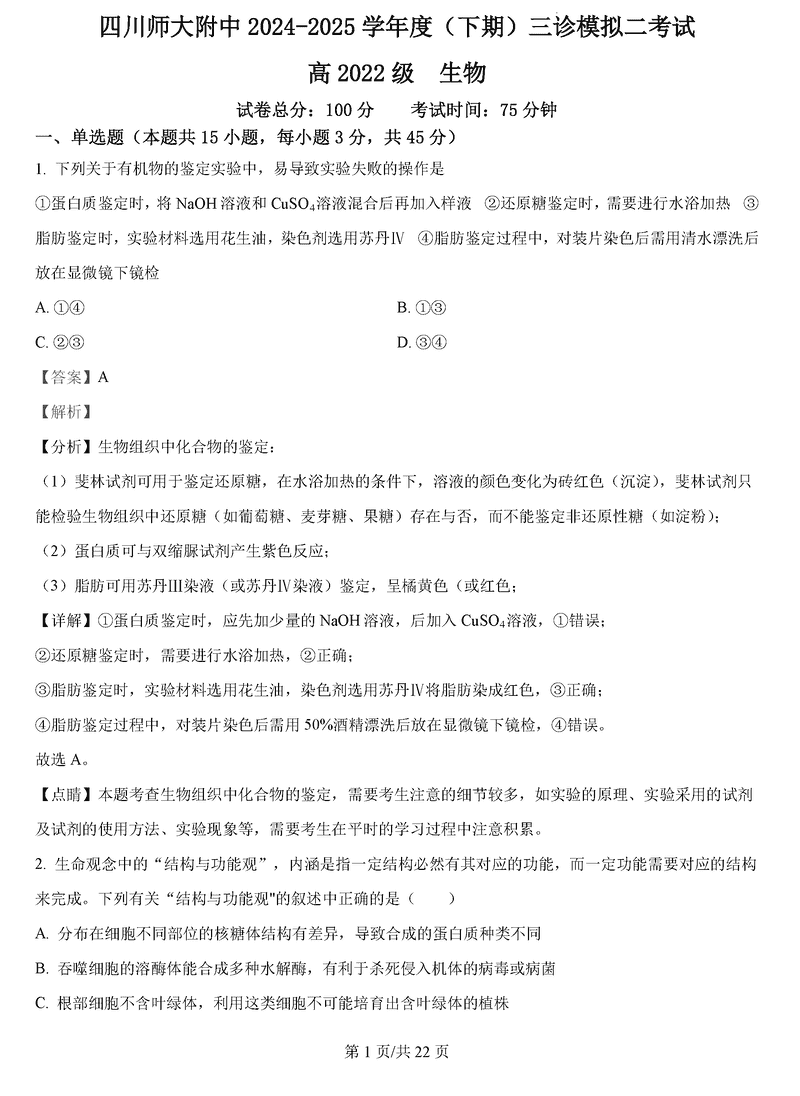 四川师大附中2025届高三下三诊模拟二生物试题及答案