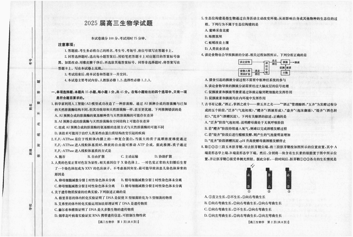 四川金太阳2025届高三5月联考生物试题及答案