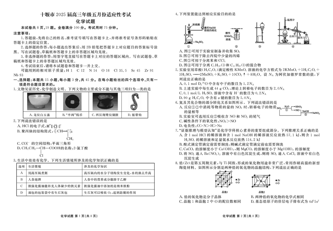 十堰市2025届高三下学期五月份适应性化学试题及答案