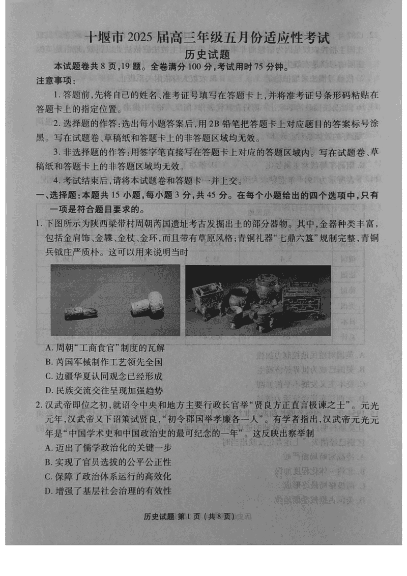 十堰市2025届高三下学期五月份适应性历史试题及答案