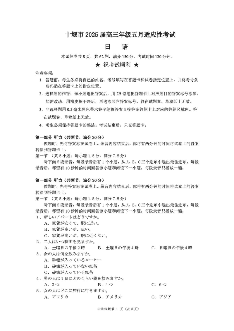十堰市2025届高三下学期五月份适应性日语试题及答案
