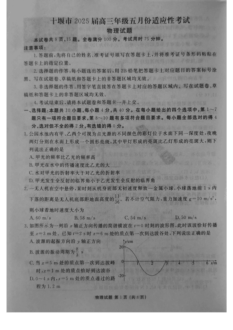 十堰市2025届高三下学期五月份适应性物理试题及答案