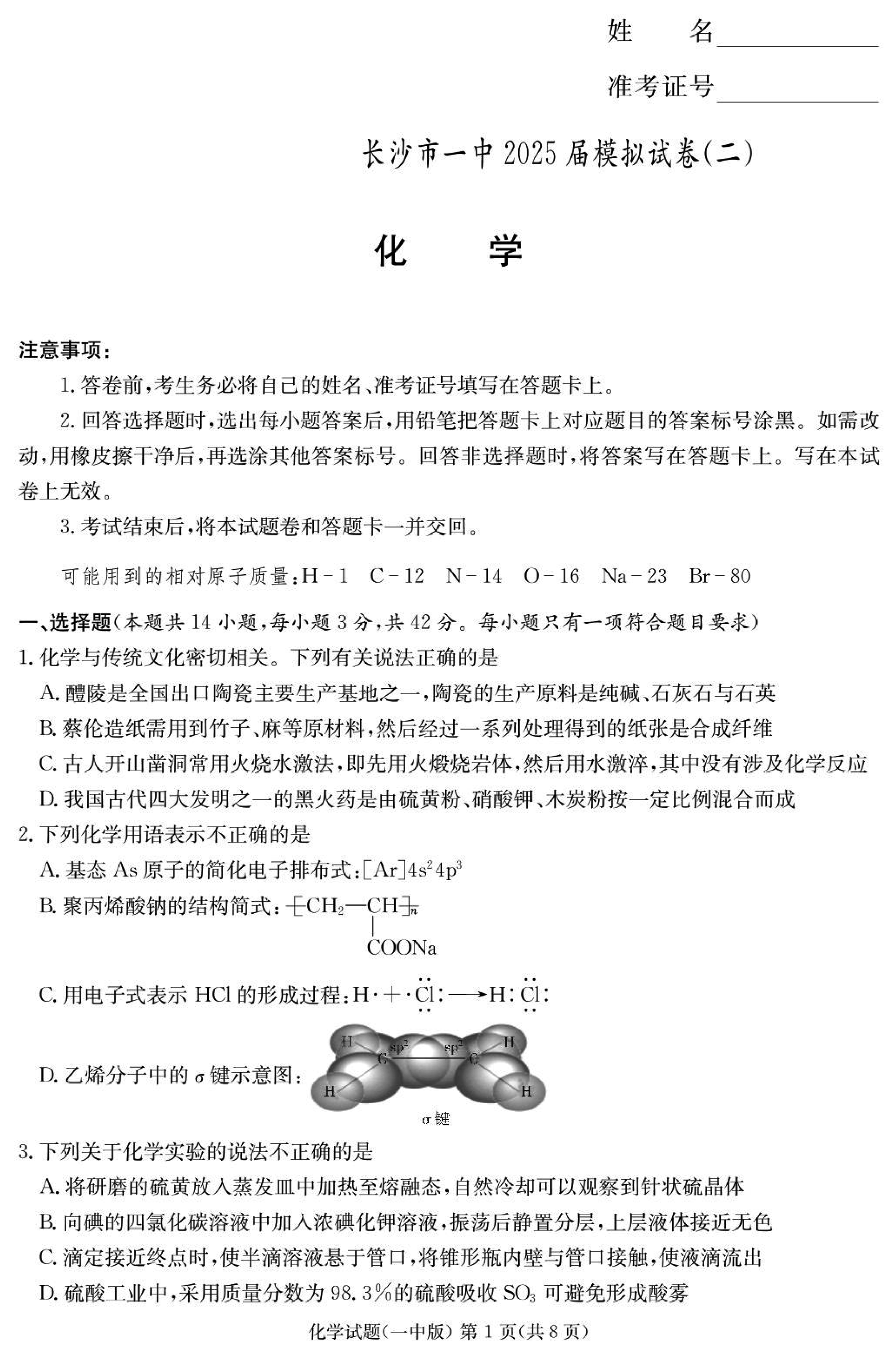 2025届湖南长沙一中高三下学期模考（二）化学试题及答案