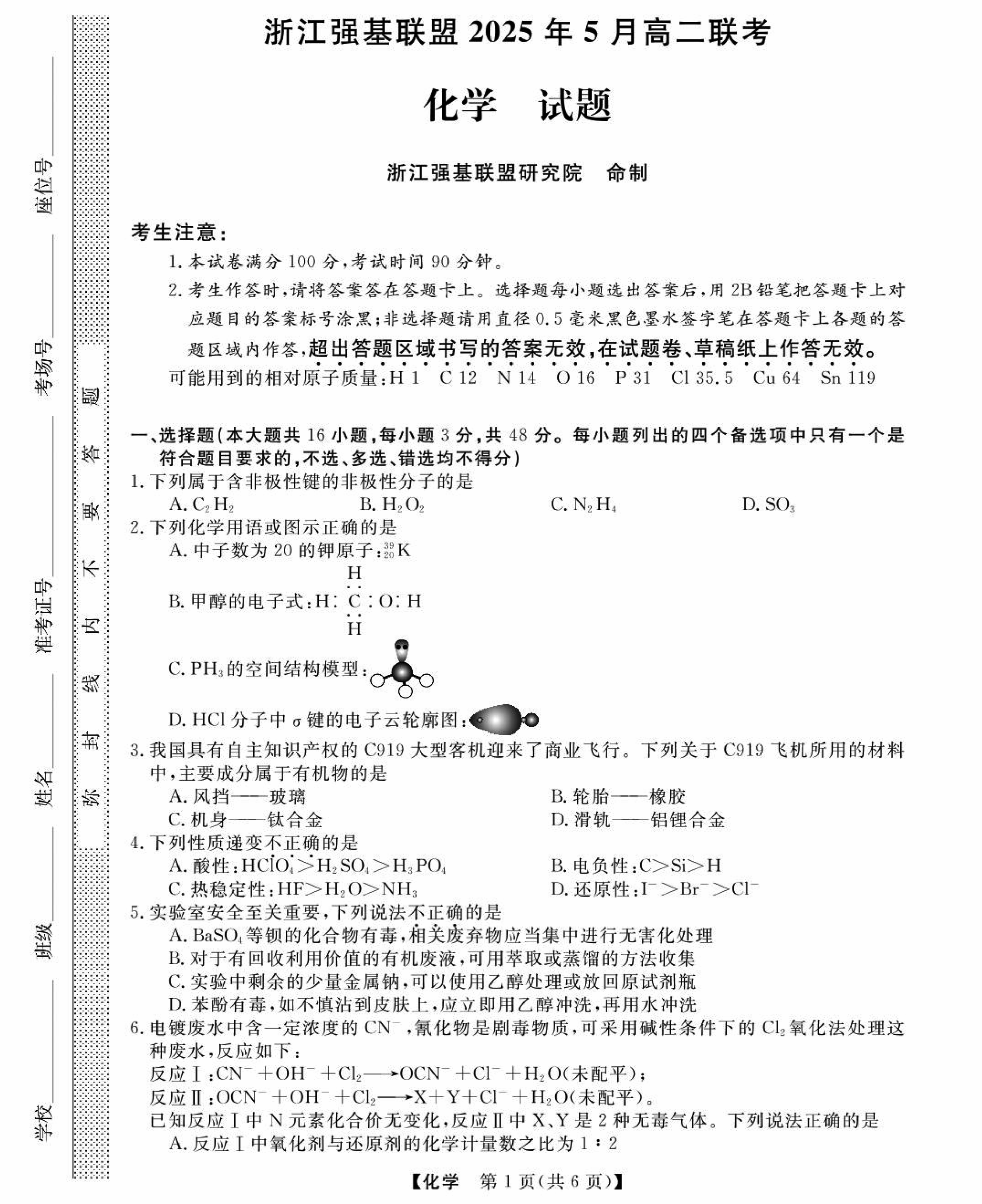 浙江强基联盟2024-2025学年高二下学期5月月考化学物理试题及答案
