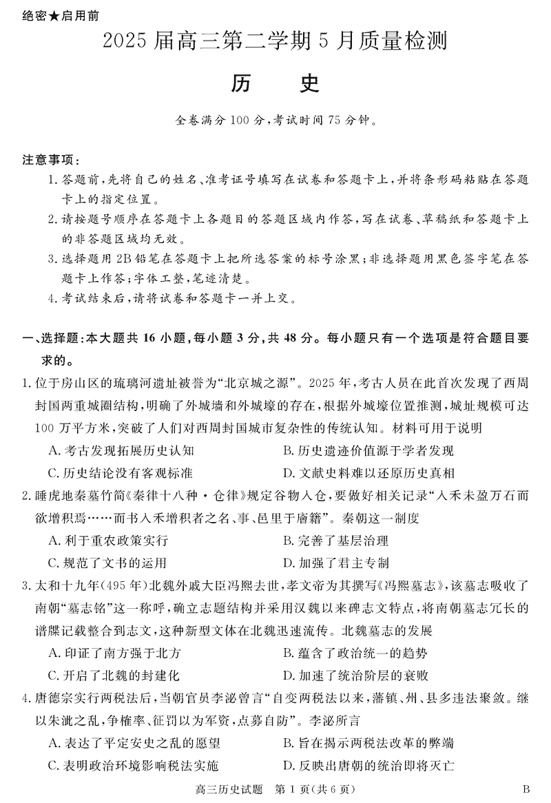 安徽华师联盟2025届高三下5月质检历史试题及答案
