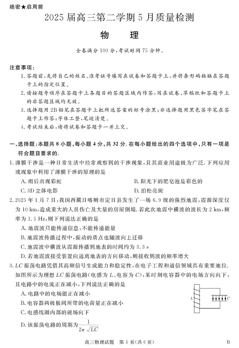 安徽华师联盟2025届高三下5月质检物理试题及答案