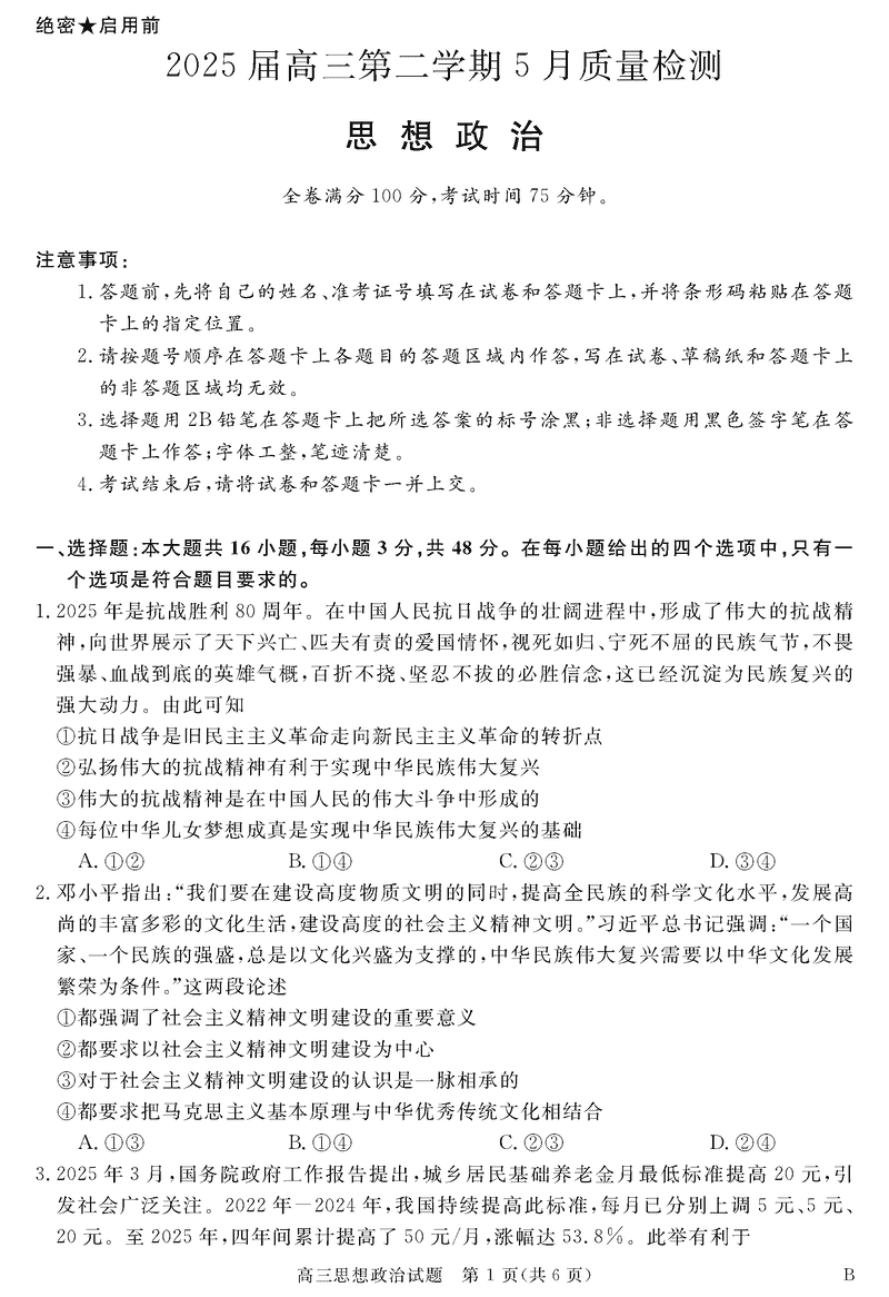 安徽华师联盟2025届高三下5月质检政治试题及答案