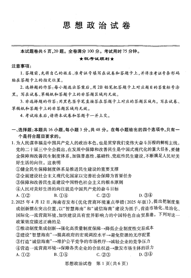 武汉市2025届高中毕业生五月模拟训练政治试题及答案