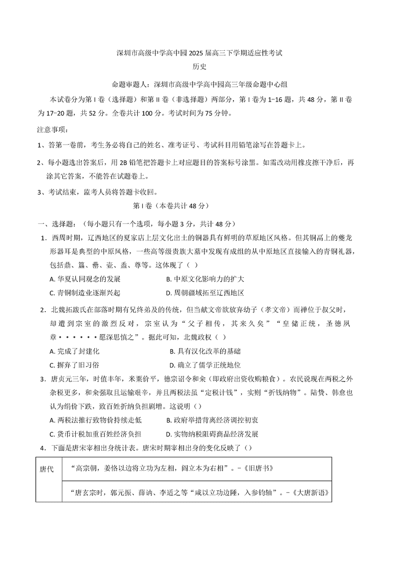 深圳市高级中学2025届高三高考适应性考历史试题及答案