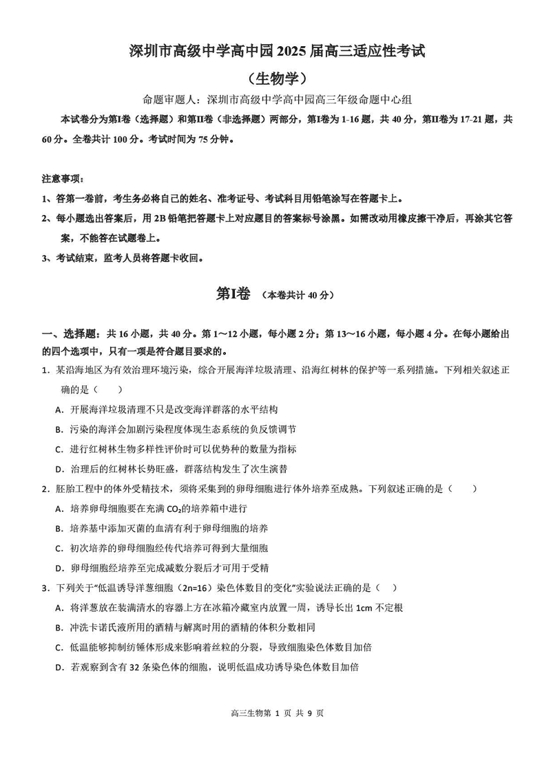 深圳市高级中学2025届高三高考适应性考生物试题及答案