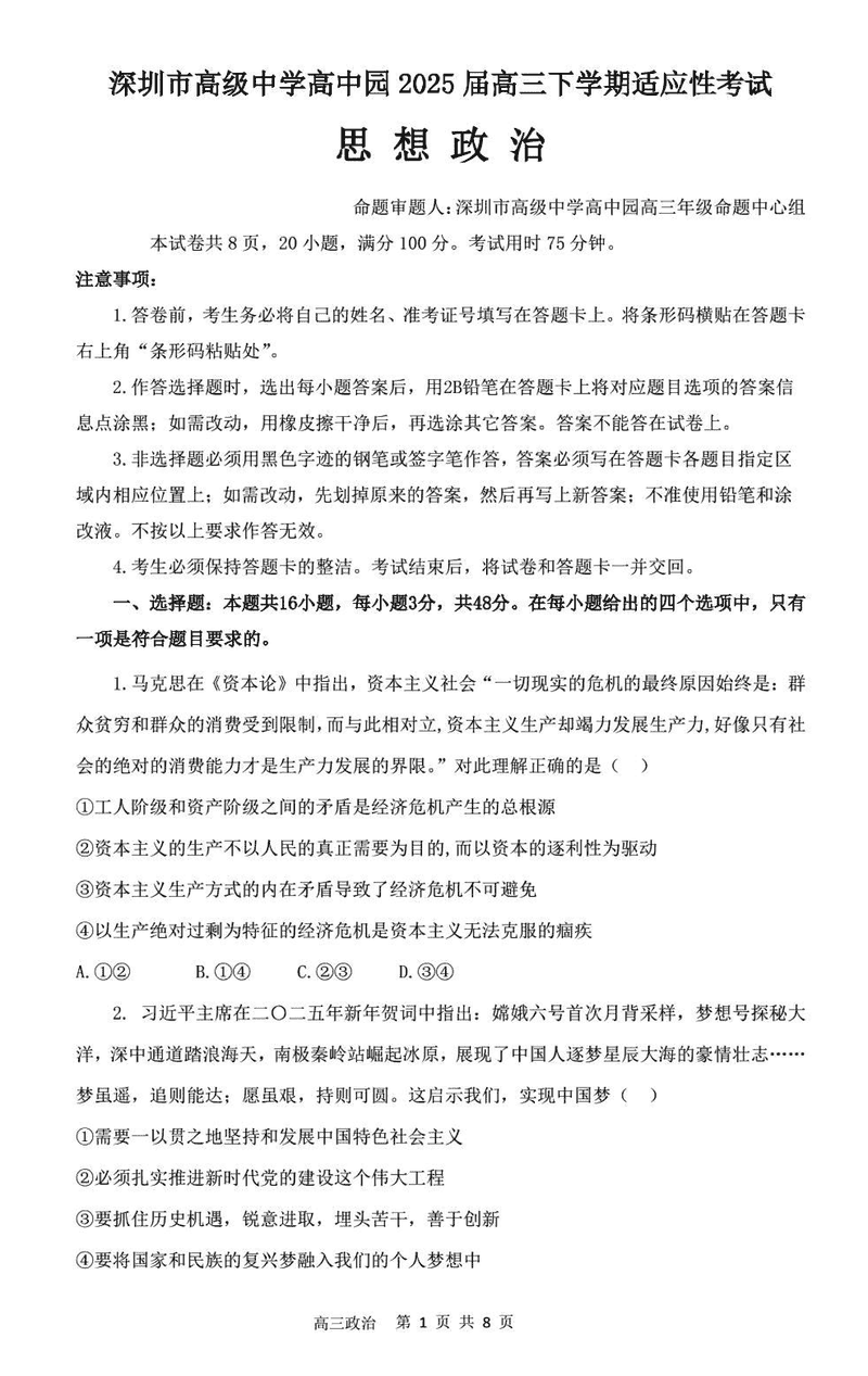 深圳市高级中学2025届高三高考适应性考政治试题及答案