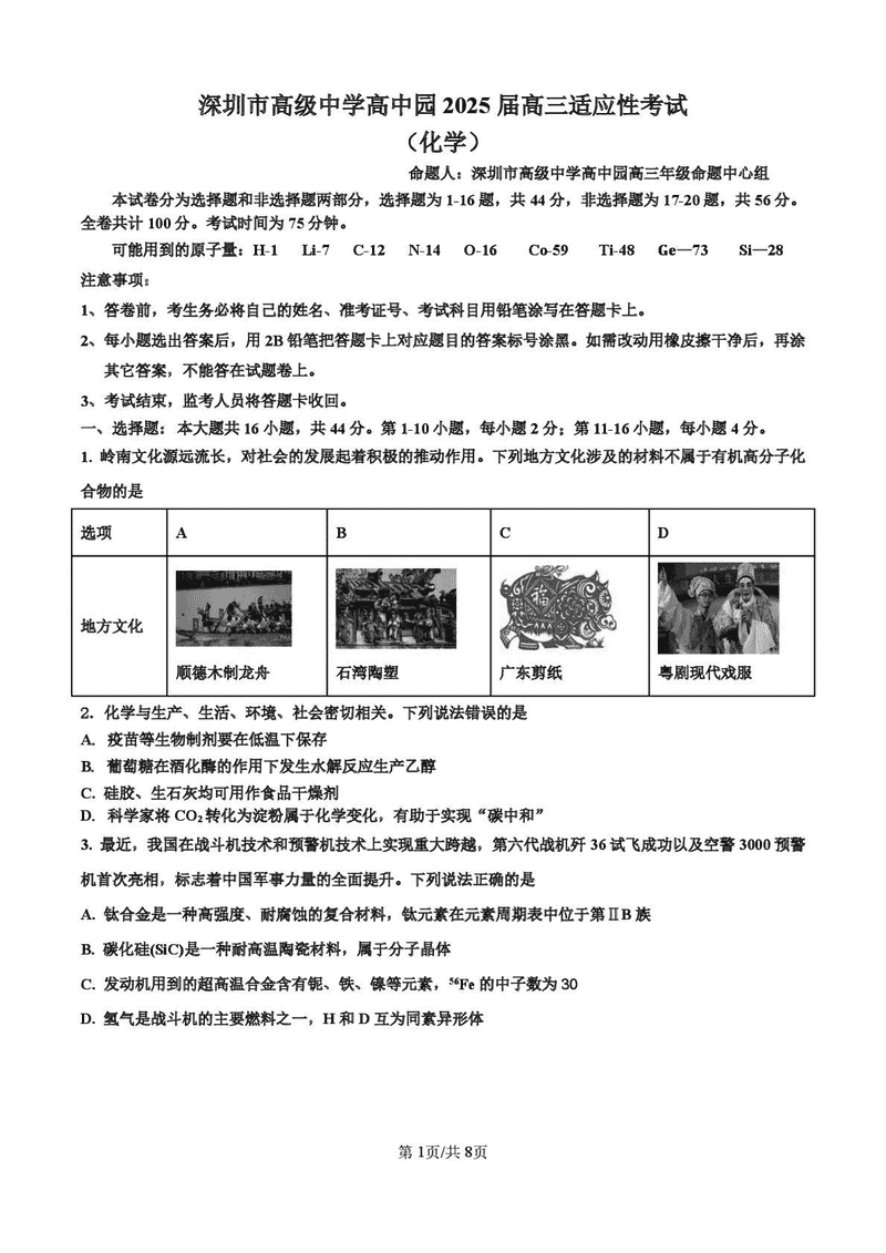 深圳市高级中学2025届高三高考适应性考化学试题及答案