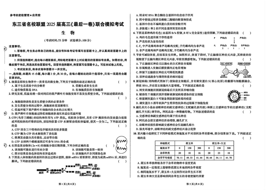 东三省名校联盟2025届高三最后一卷联考生物试题及答案