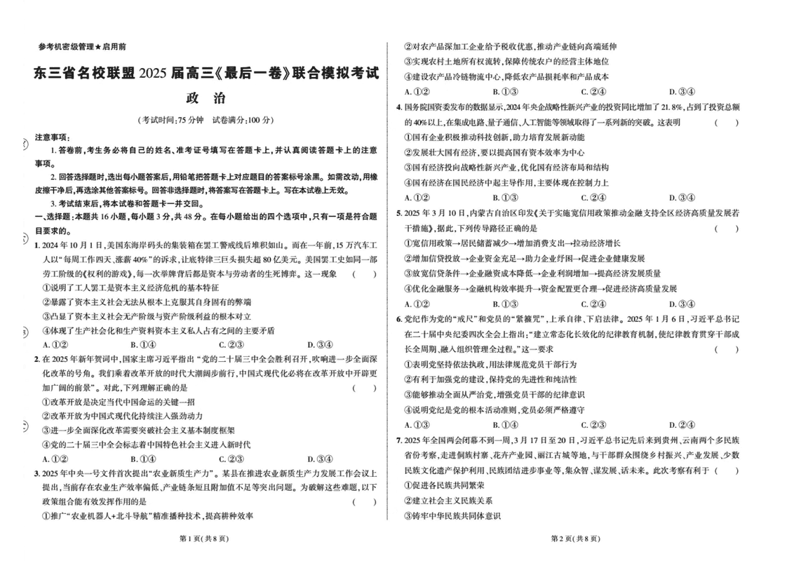 东三省名校联盟2025届高三最后一卷联考政治试题及答案