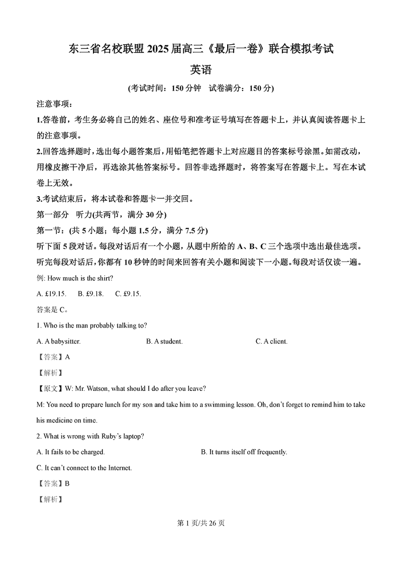 东三省名校联盟2025届高三最后一卷联考英语试题及答案