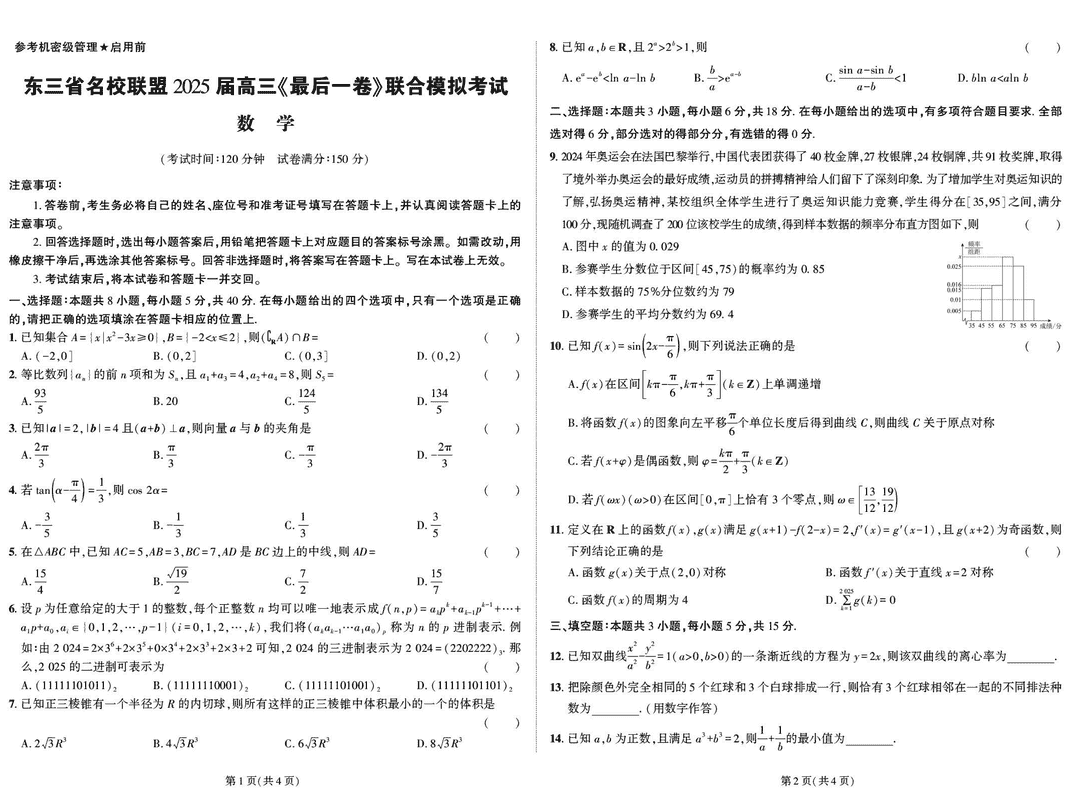 东三省名校联盟2025届高三最后一卷联考数学试题及答案