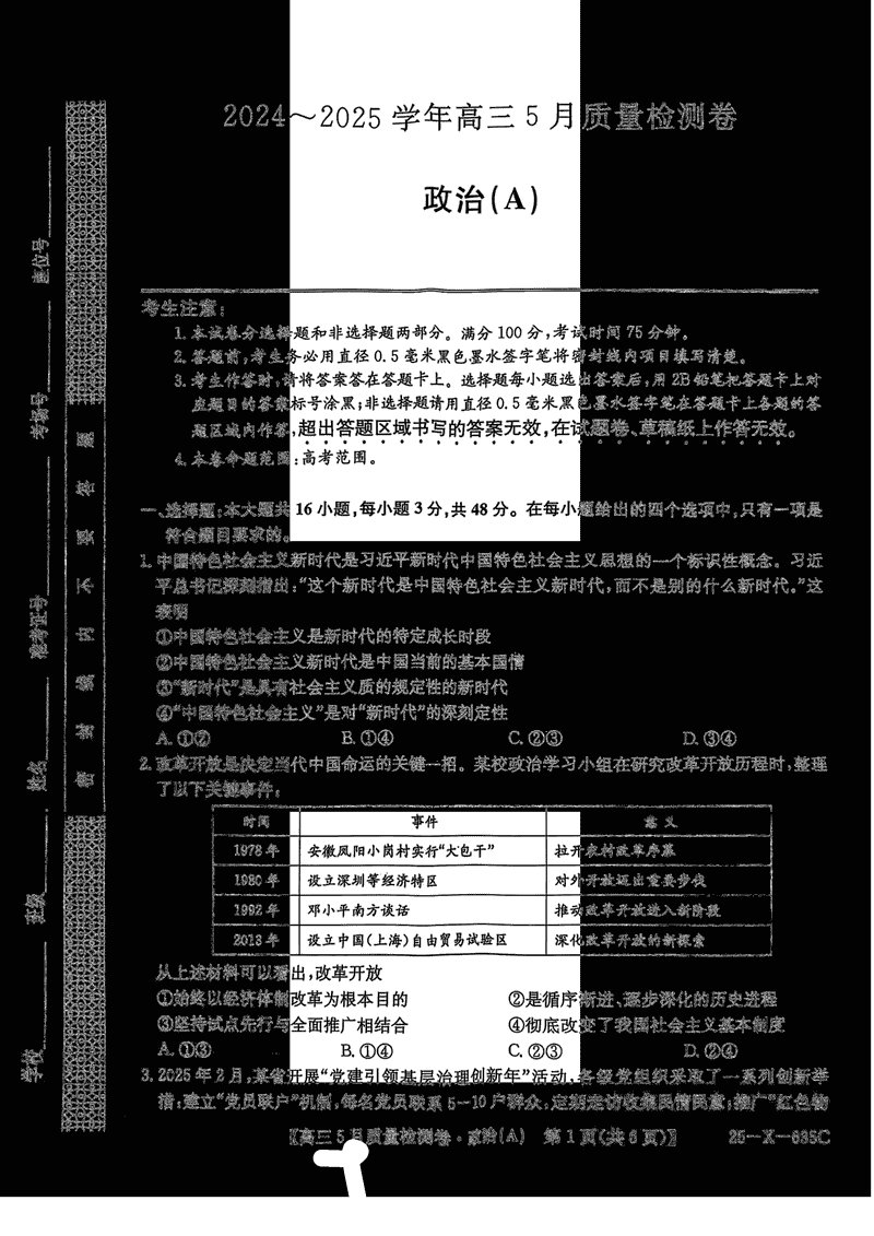 山西三晋卓越联盟2025年高三5月质检政治试题及答案