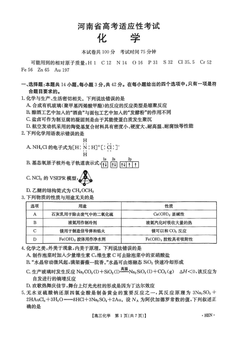 河南创新发展联盟三模2025届高考适应性化学试题及答案