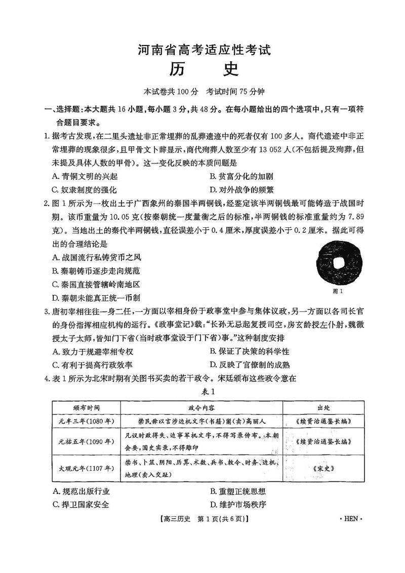 河南创新发展联盟三模2025届高考适应性历史试题及答案